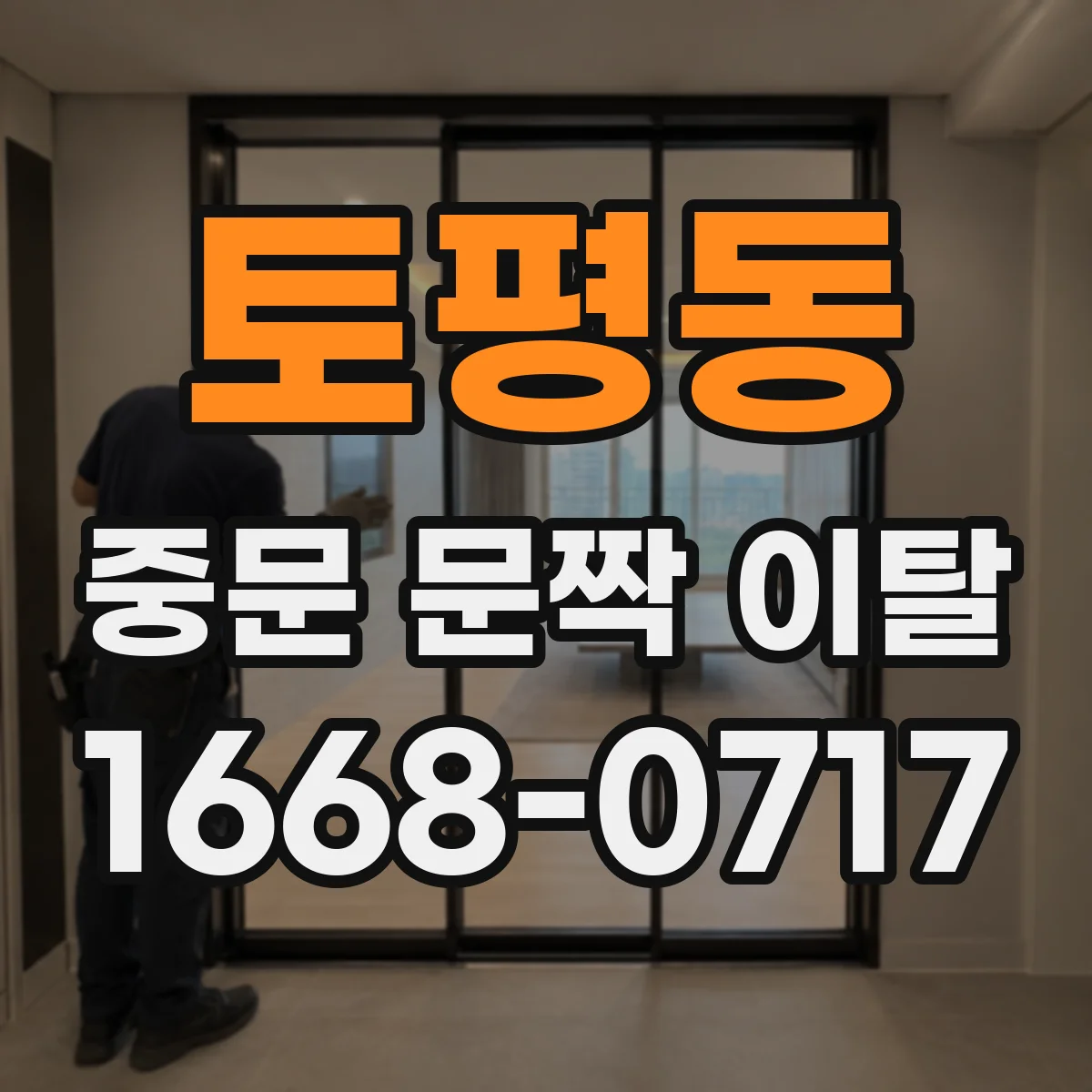 토평동 중문 문짝 이탈