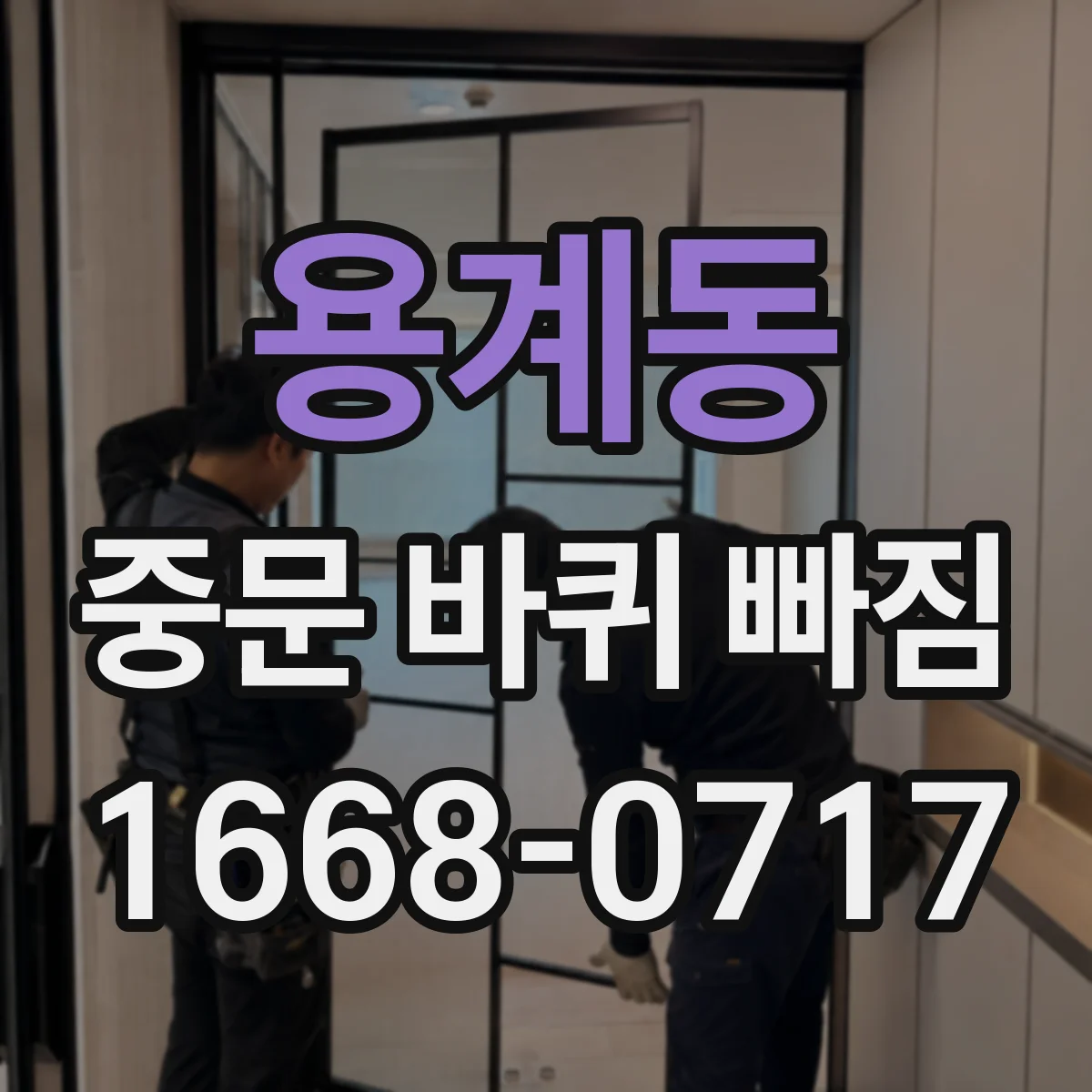용계동 중문 바퀴 빠짐