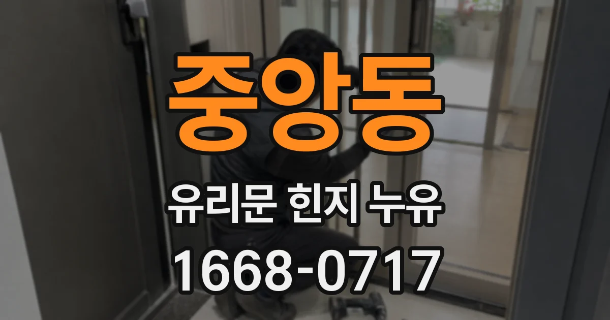 중앙동 유리문 힌지 누유
