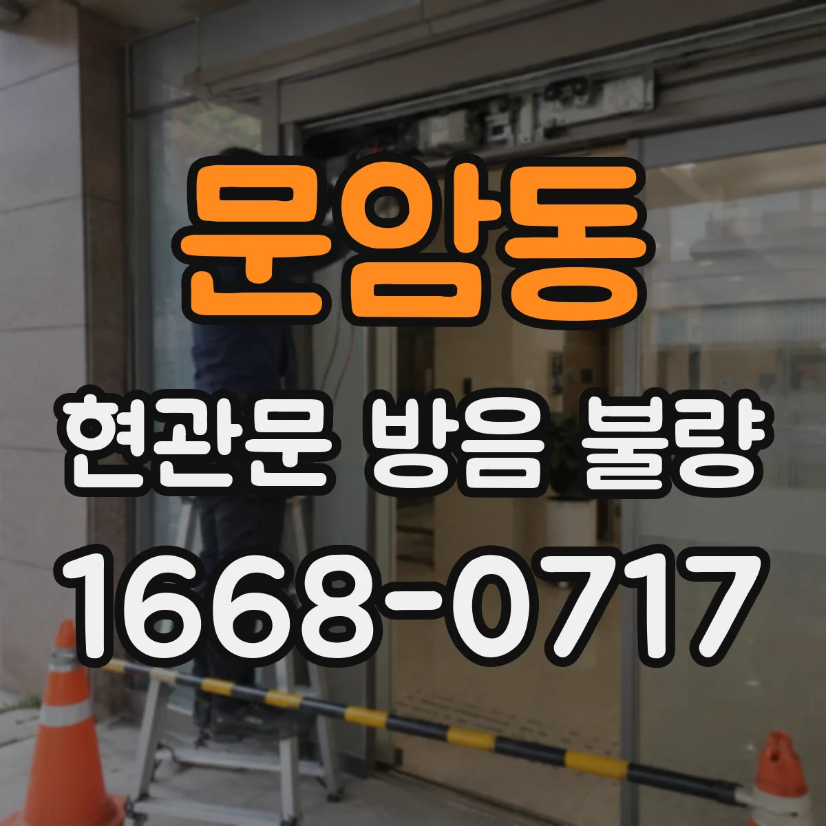 문암동 현관문 방음 불량