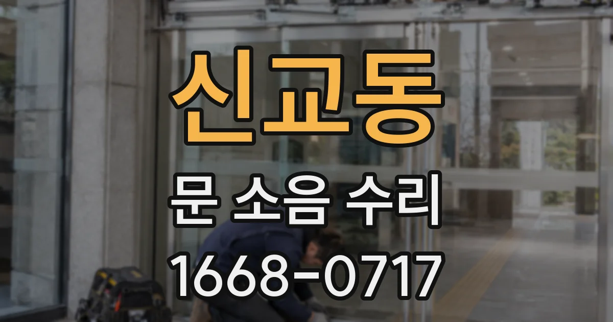 신교동 문 소음 수리