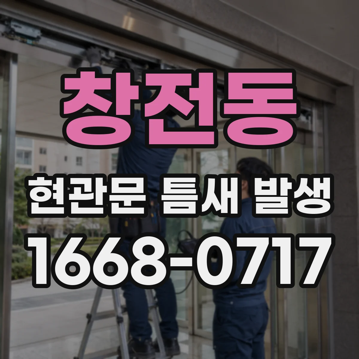 창전동 현관문 틈새 발생
