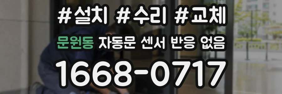 문원동 자동문 센서 반응 없음