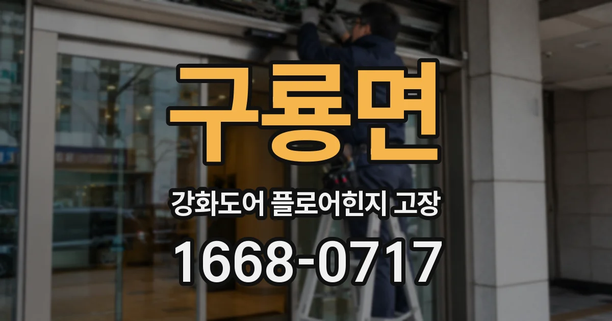 구룡면 강화도어 플로어힌지 고장