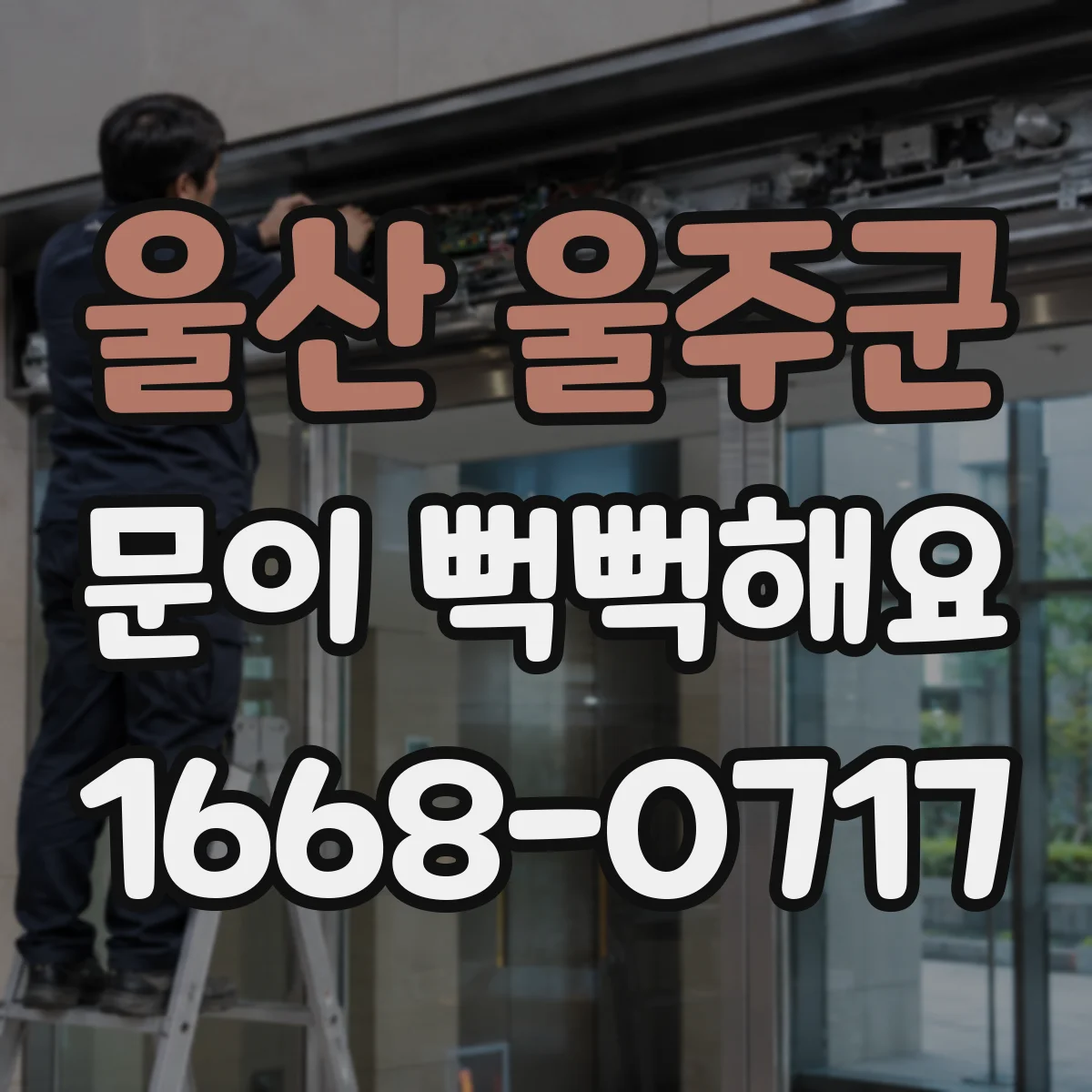 울산 울주군 문이 뻑뻑해요