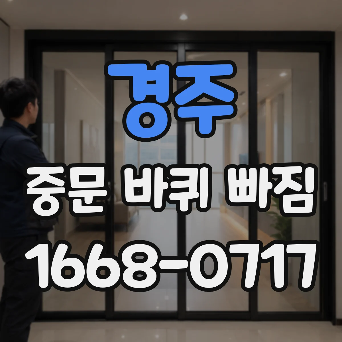 경주 중문 바퀴 빠짐 잦다면 레일 먼지와 부스러기 청소가 먼저