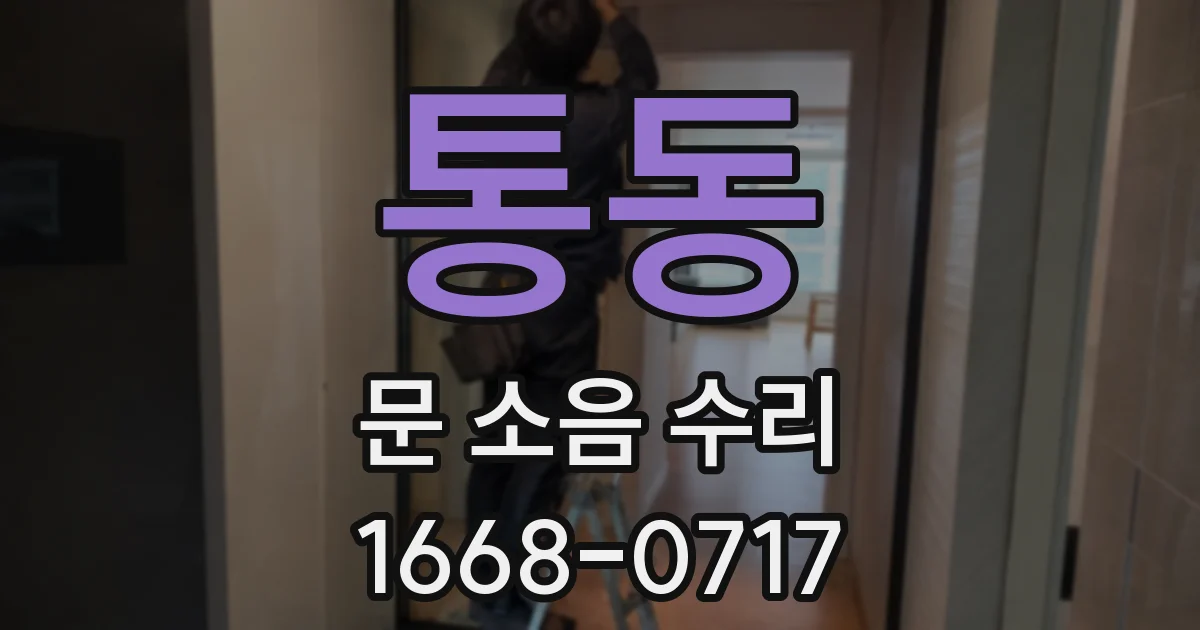 통동 문 소음 수리