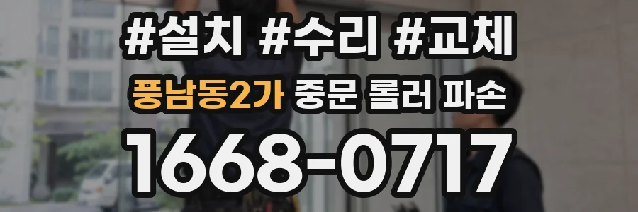 풍남동2가 중문 롤러 파손