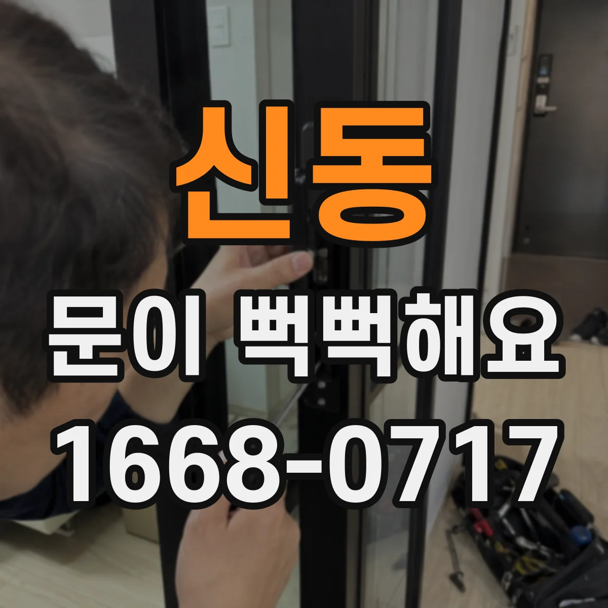 신동 문이 뻑뻑해요