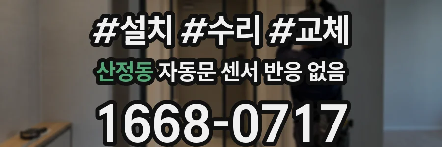 산정동 자동문 센서 반응 없음