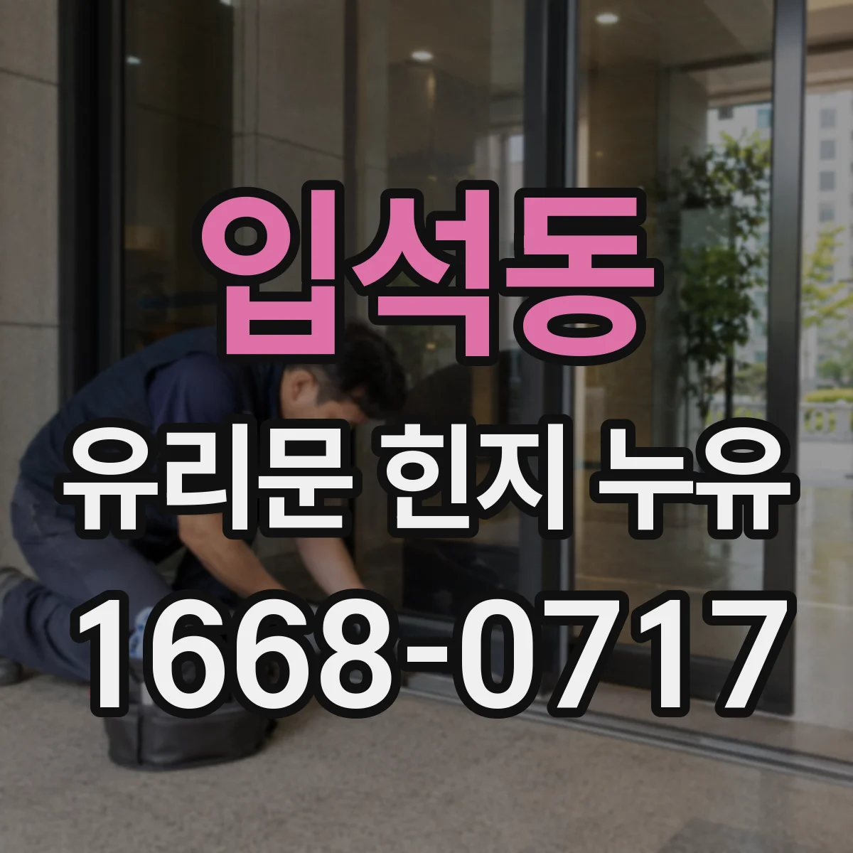 입석동 유리문 힌지 누유