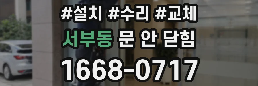서부동 문 안 닫힘