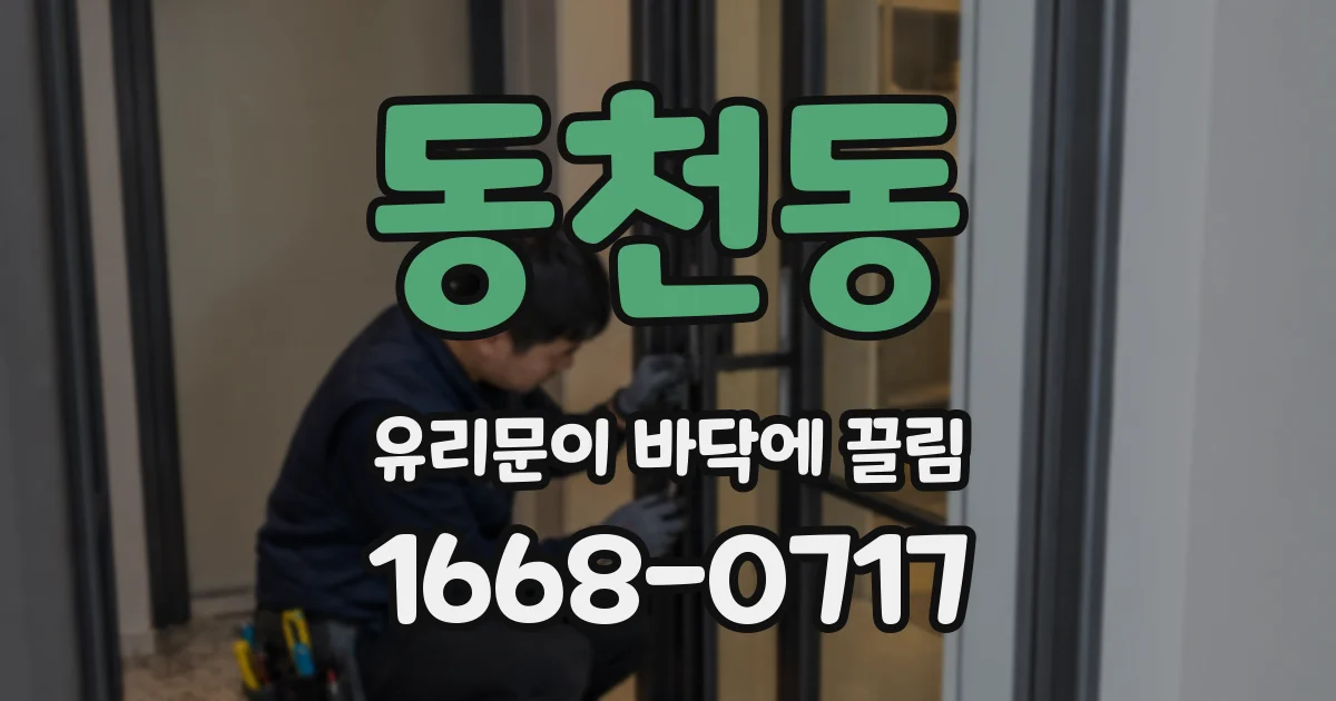 동천동 유리문이 바닥에 끌림
