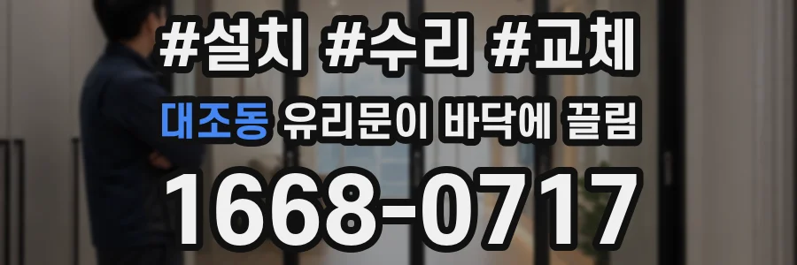 대조동 유리문이 바닥에 끌림
