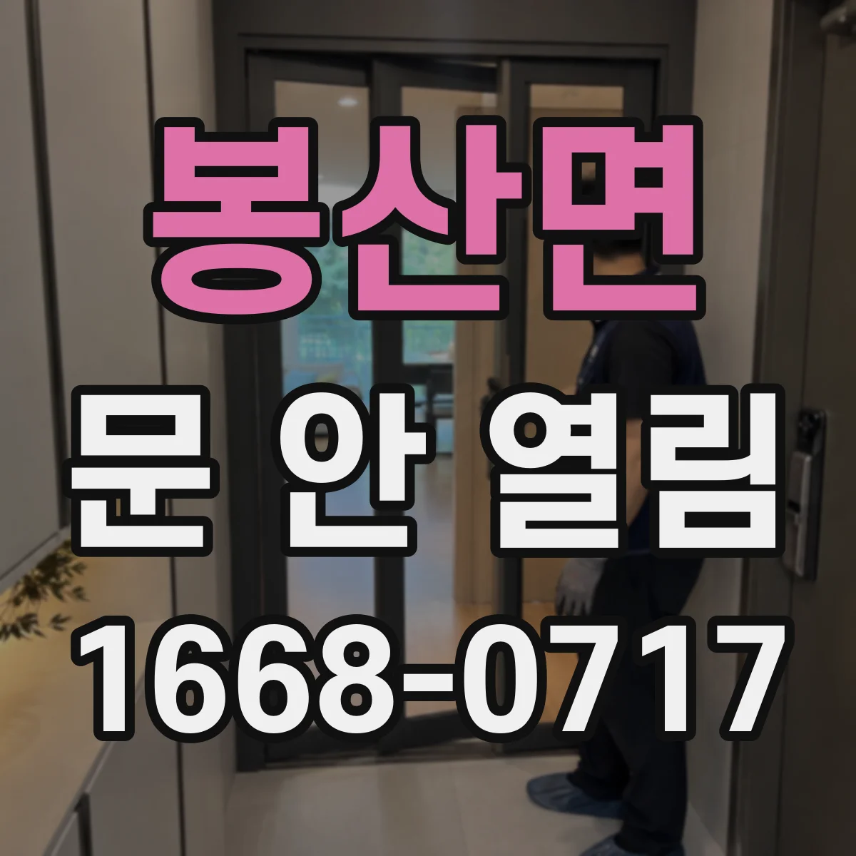 봉산면 문 안 열림