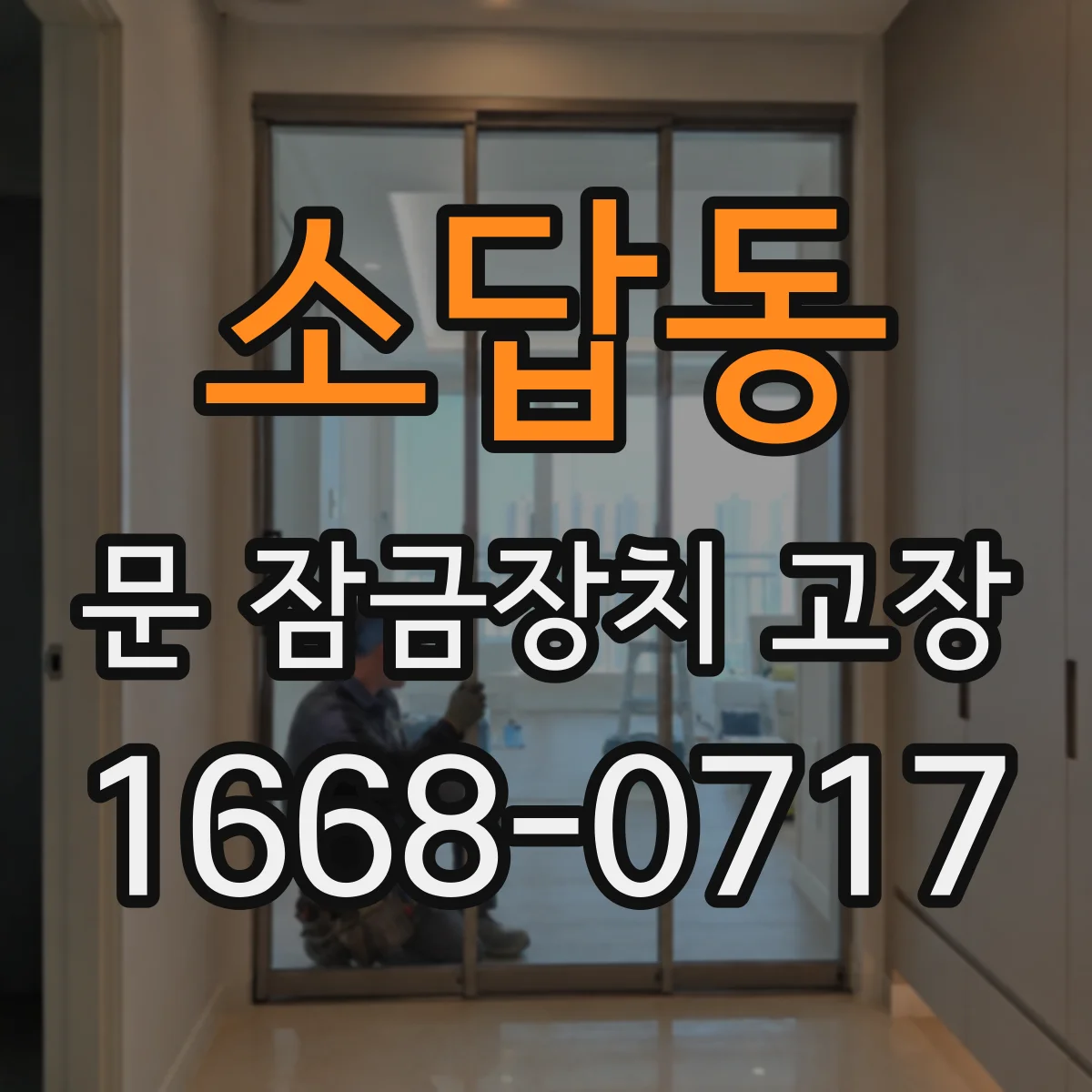 소답동 문 잠금장치 고장