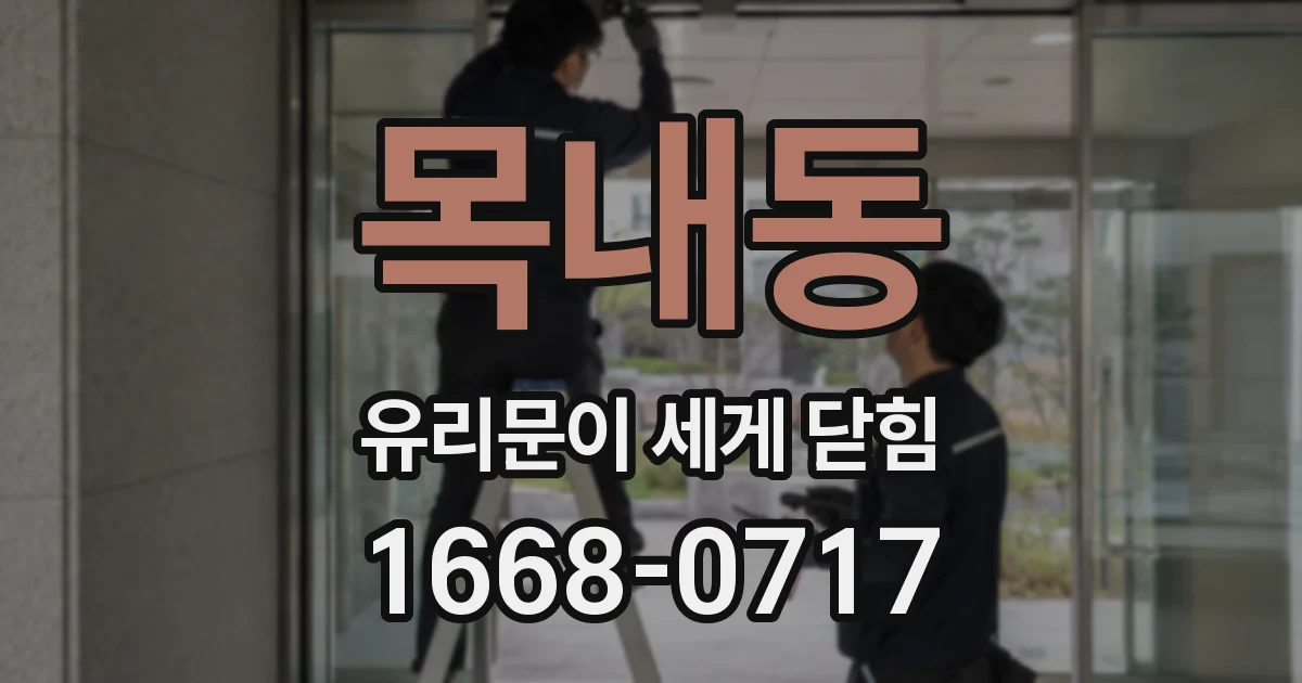목내동 유리문이 세게 닫힘