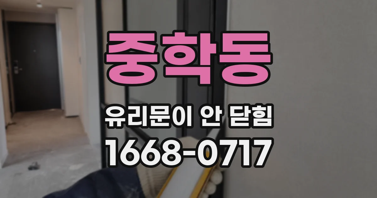 중학동 유리문이 안 닫힘