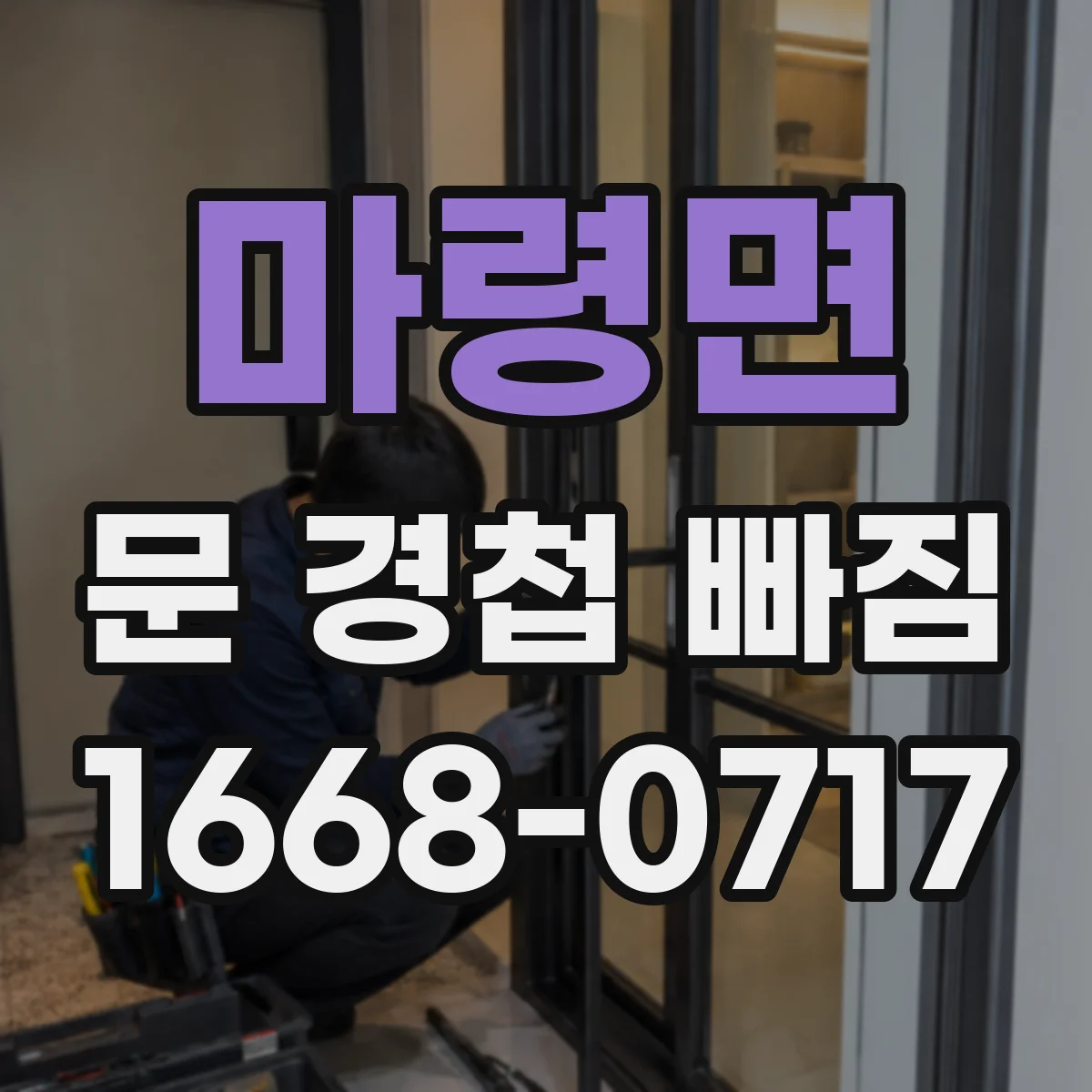 마령면 문 경첩 빠짐