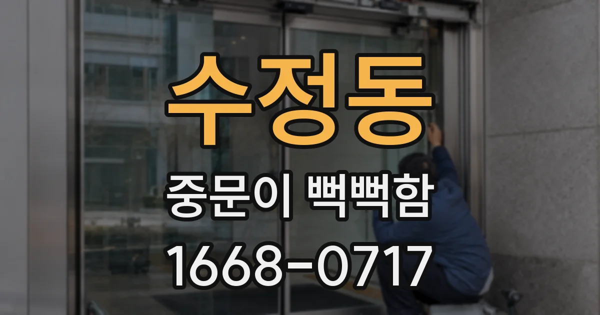수정동 중문이 뻑뻑함