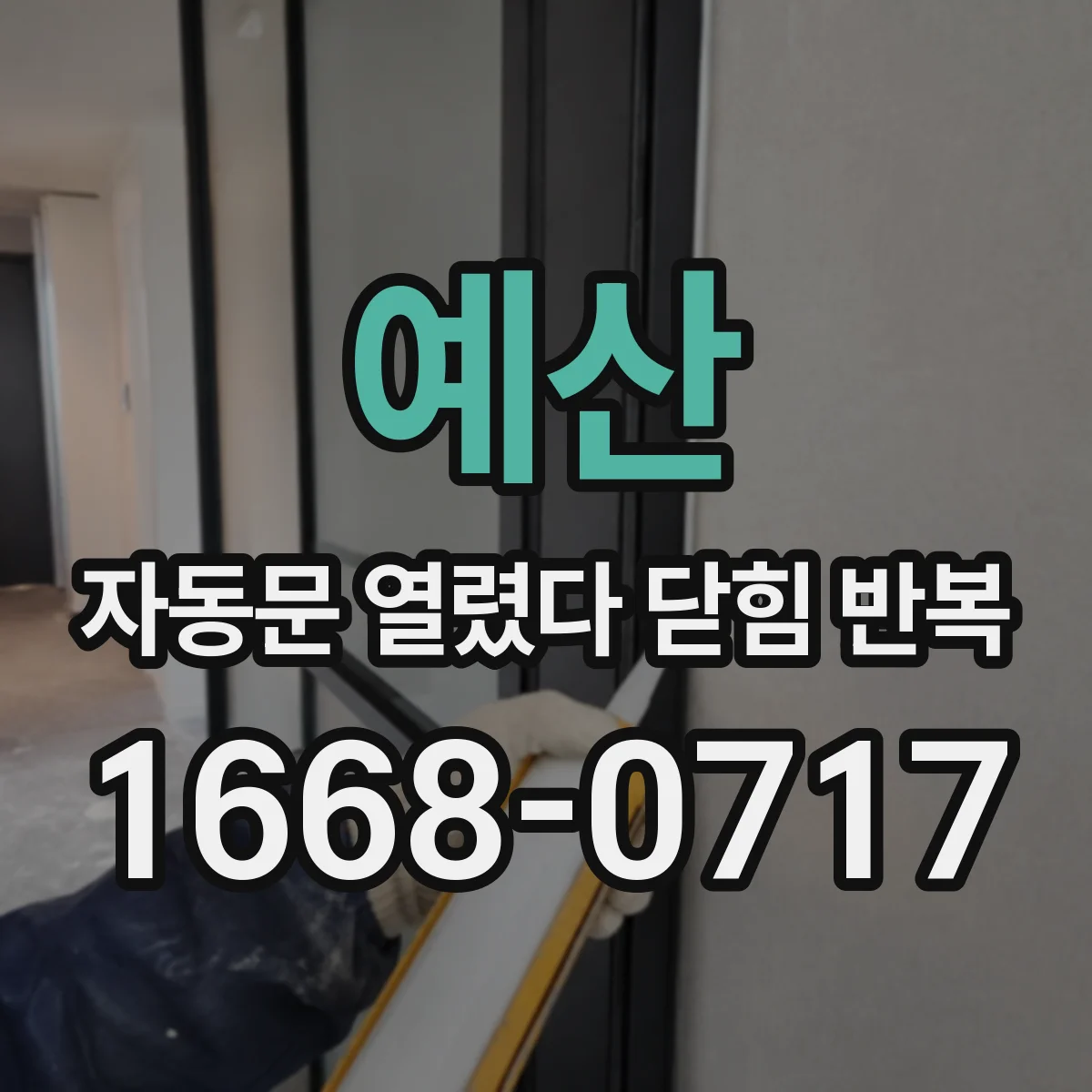 예산 자동문 열렸다 닫힘 반복 현상은 문이 한 번 열리고 곧바로 닫히거나, 중간에 멈춘 상태에서 다시 열리며 이어질 수 있습니다.