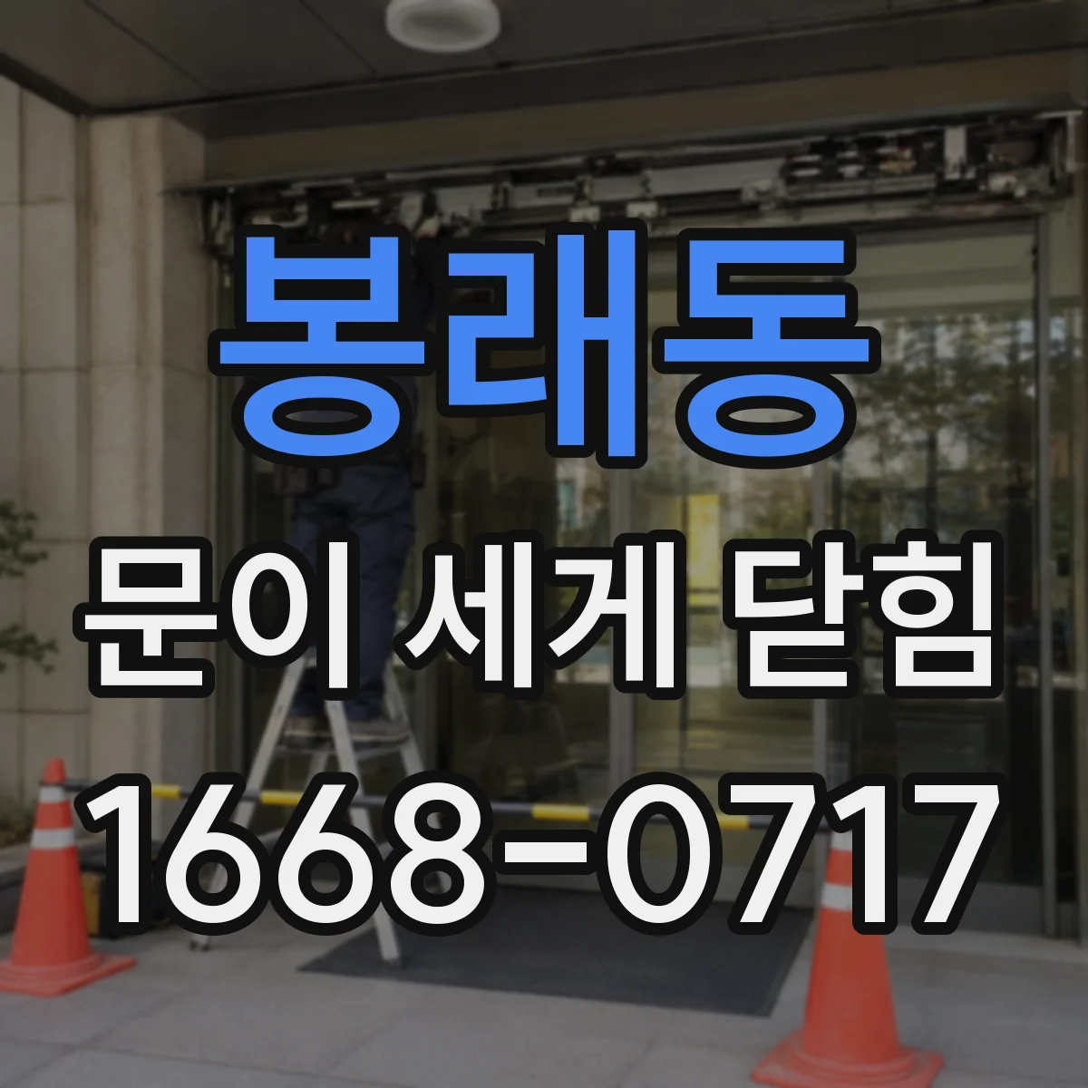 봉래동 문이 세게 닫힘