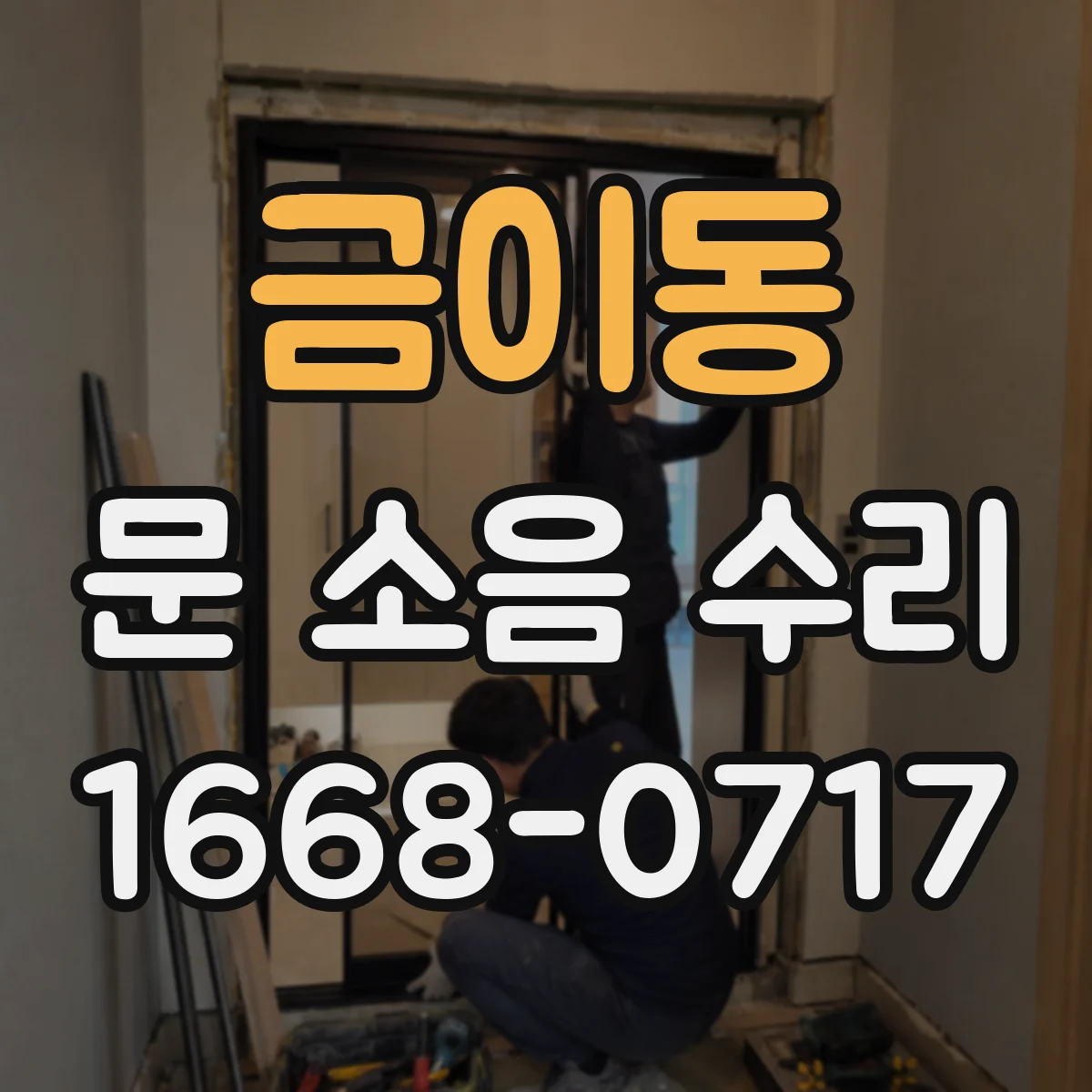 금이동 문 소음 수리