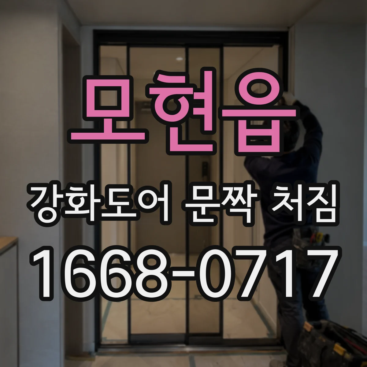 모현읍 강화도어 문짝 처짐
