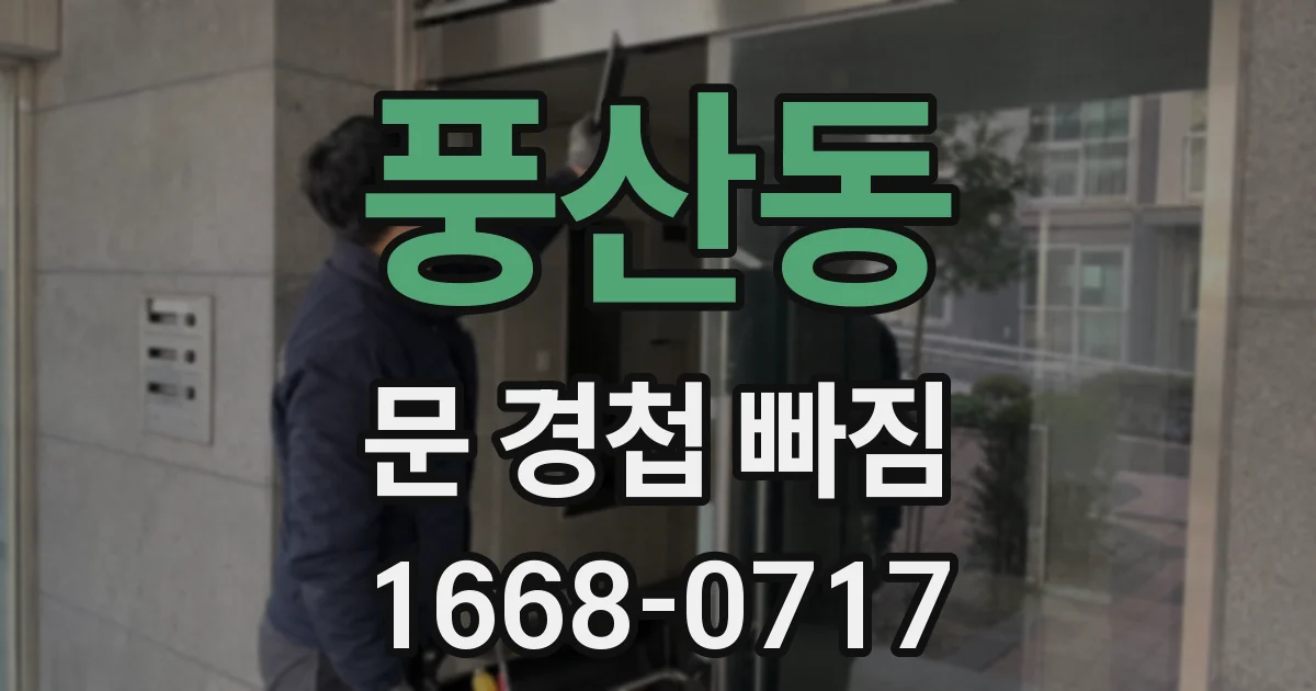 풍산동 문 경첩 빠짐
