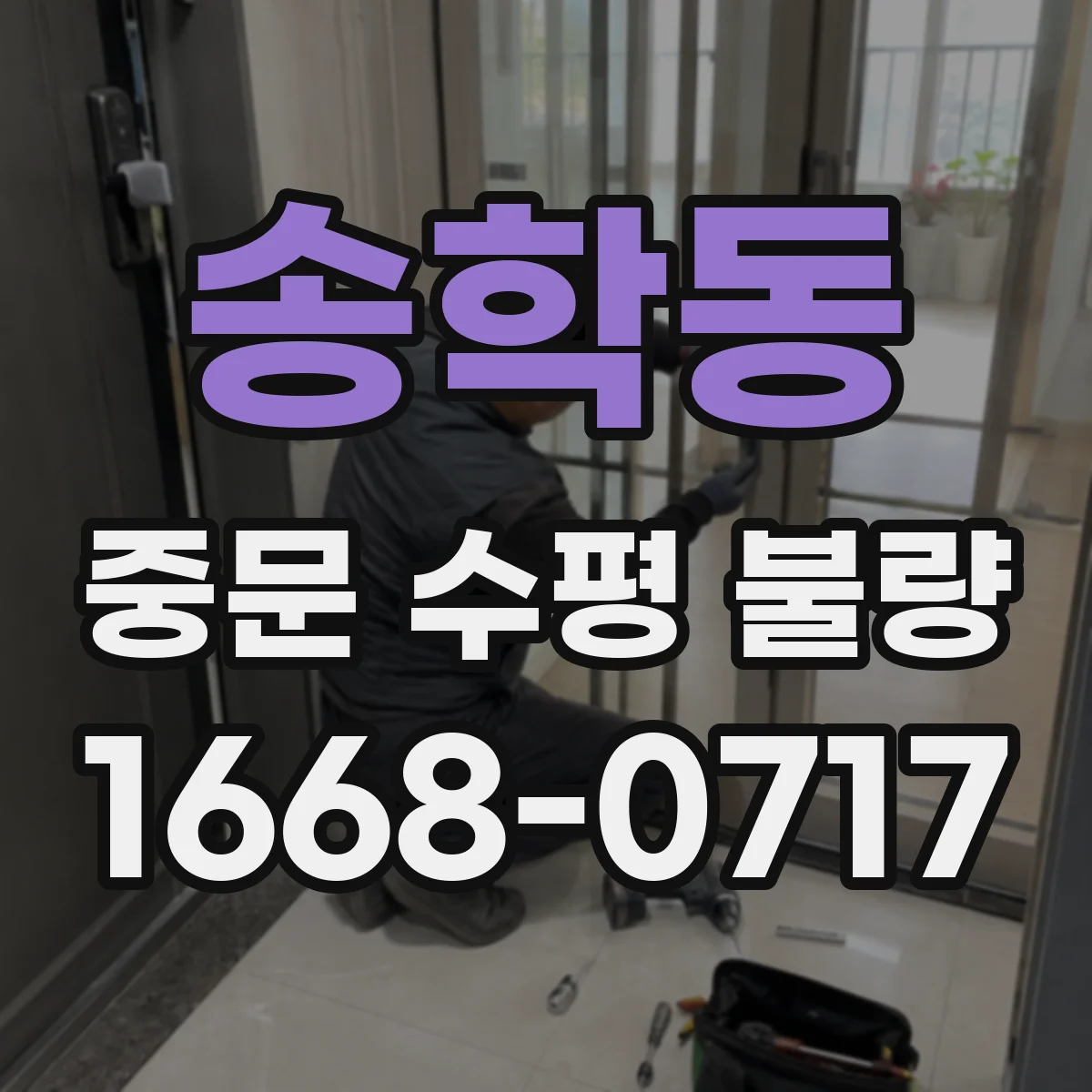 송학동 중문 수평 불량