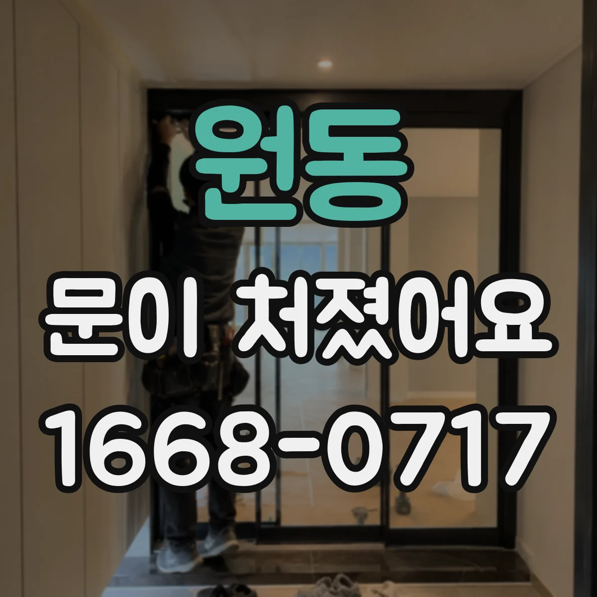 원동 문이 처졌어요 문풍지가 찢어졌다면 교체 전 점검 포인트