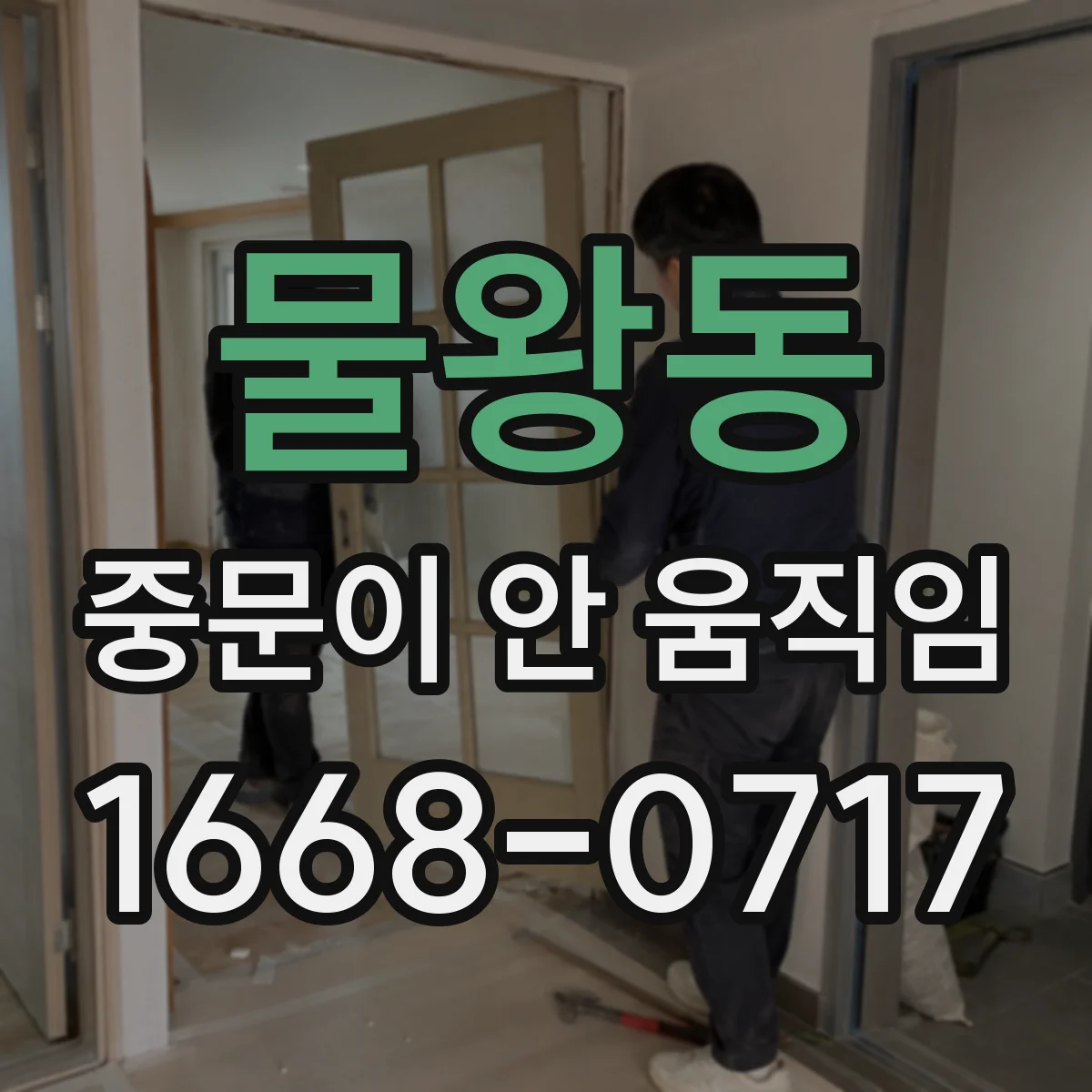 물왕동 중문이 안 움직임