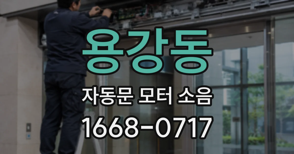 용강동 자동문 모터 소음