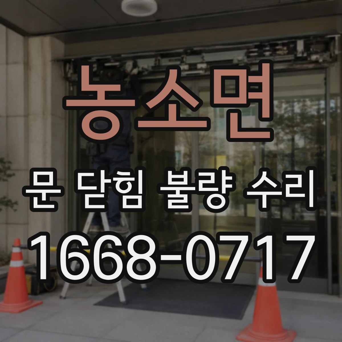 농소면 문 닫힘 불량 수리