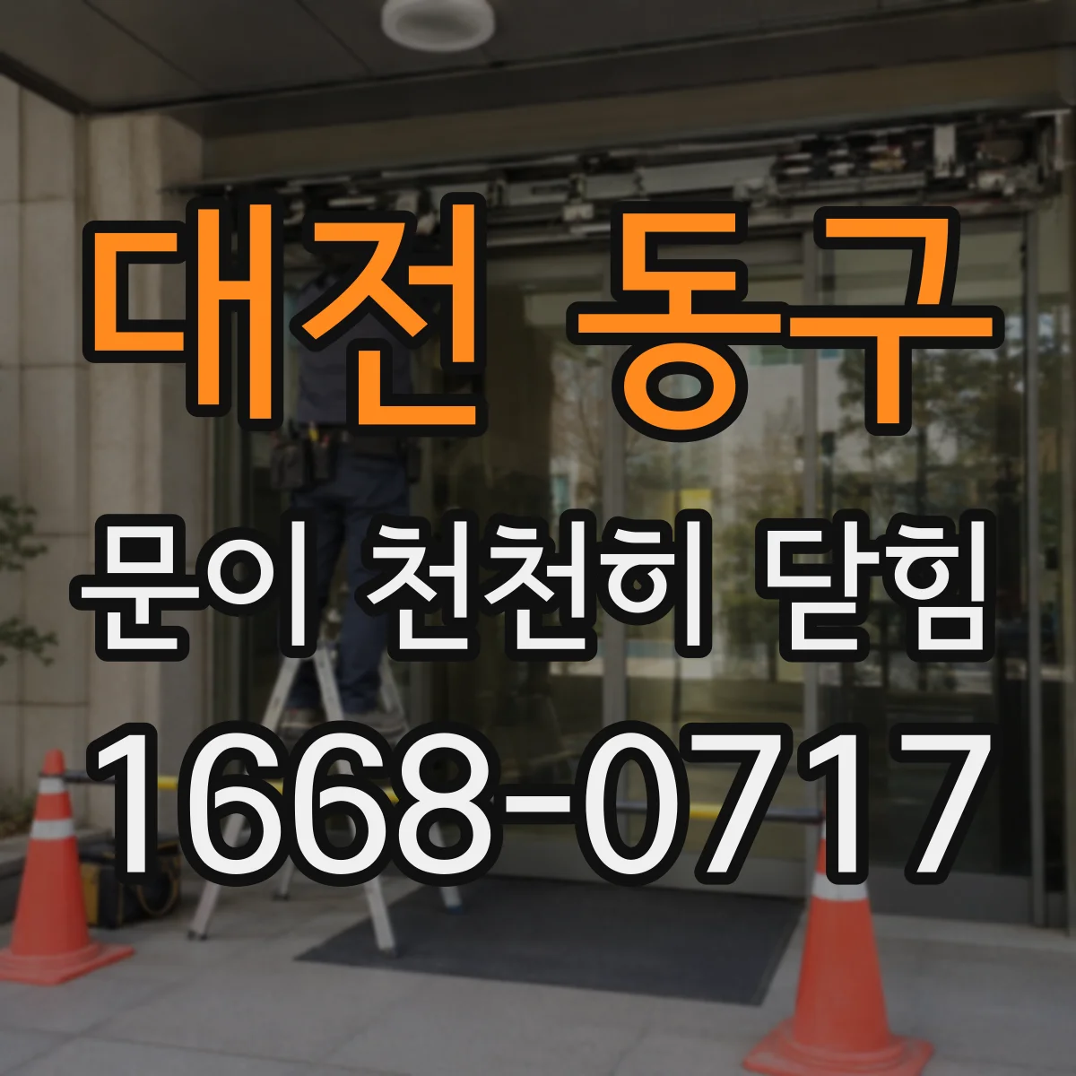 대전 동구 문이 천천히 닫힘