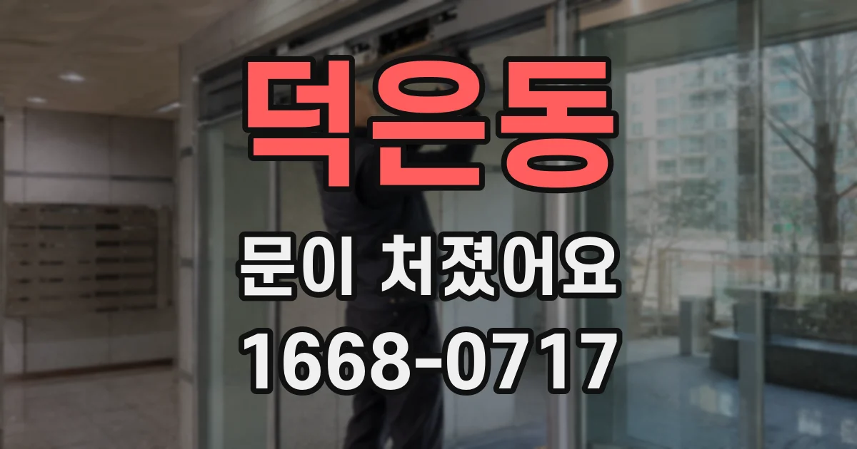 덕은동 문이 처졌어요