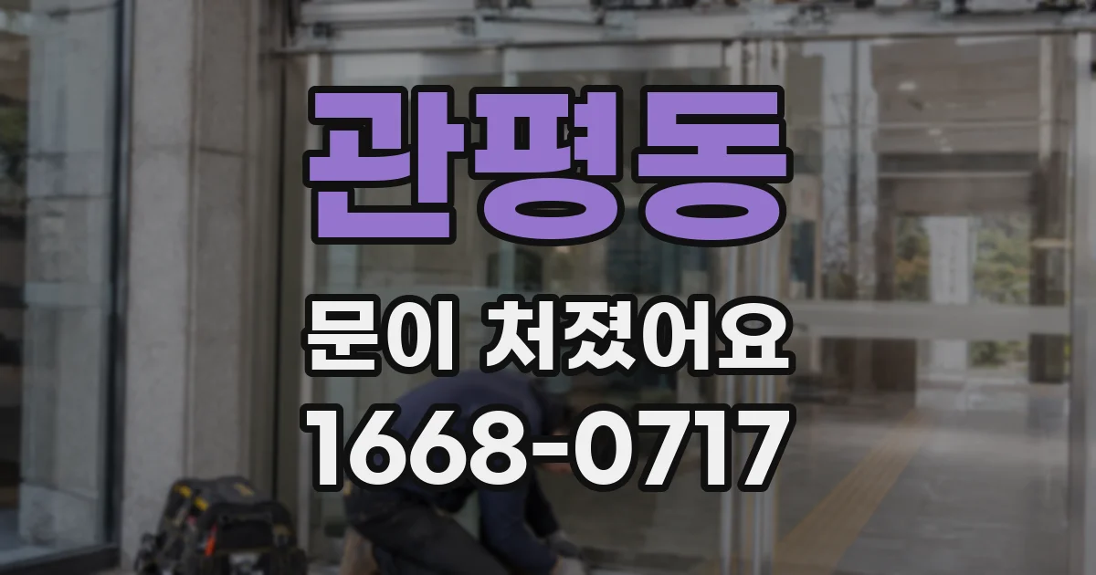 관평동 문이 처졌어요
