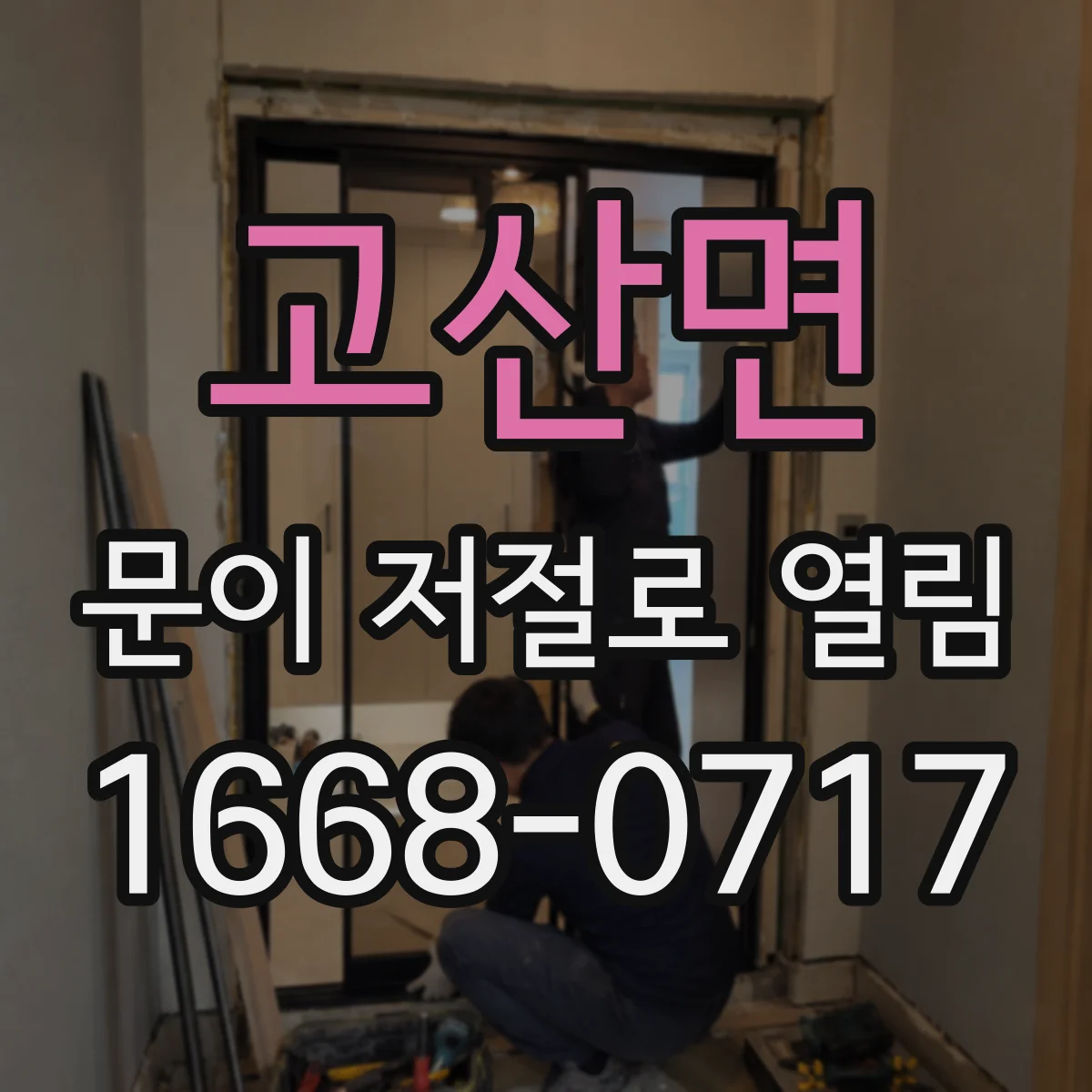 고산면 문이 저절로 열림