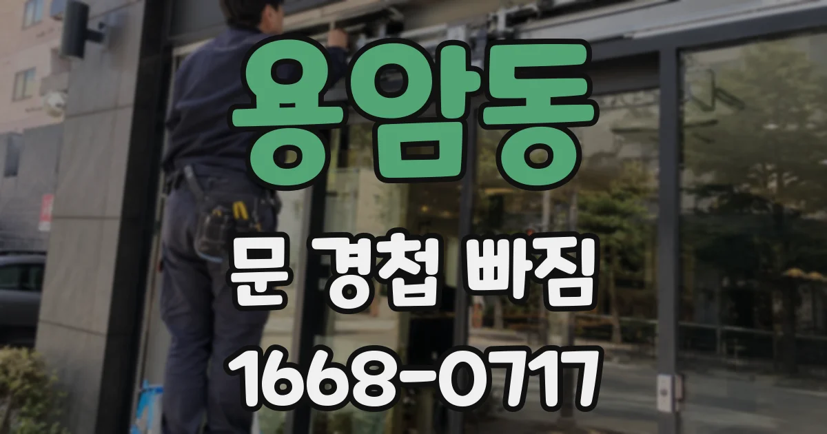 용암동 문 경첩 빠짐
