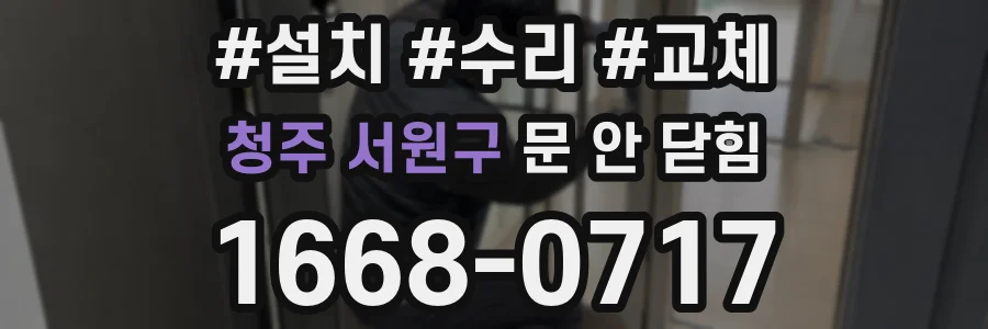 청주 서원구 문 안 닫힘