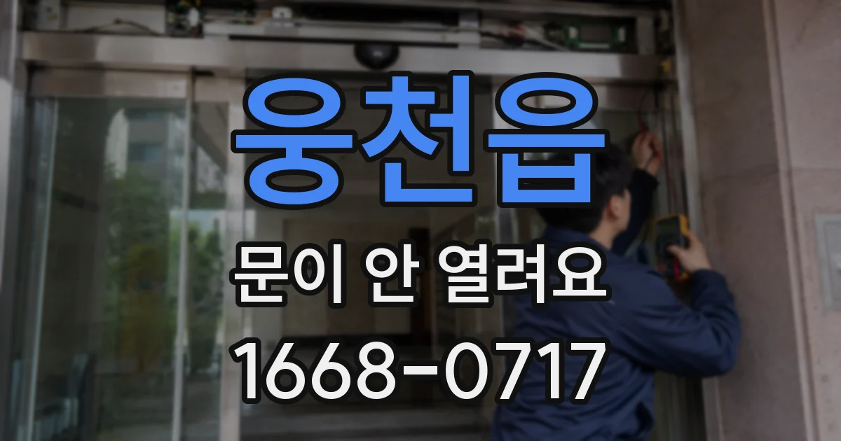 웅천읍 문이 안 열려요
