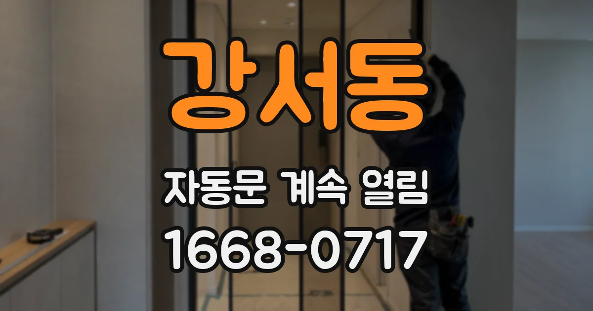 강서동 자동문 계속 열림