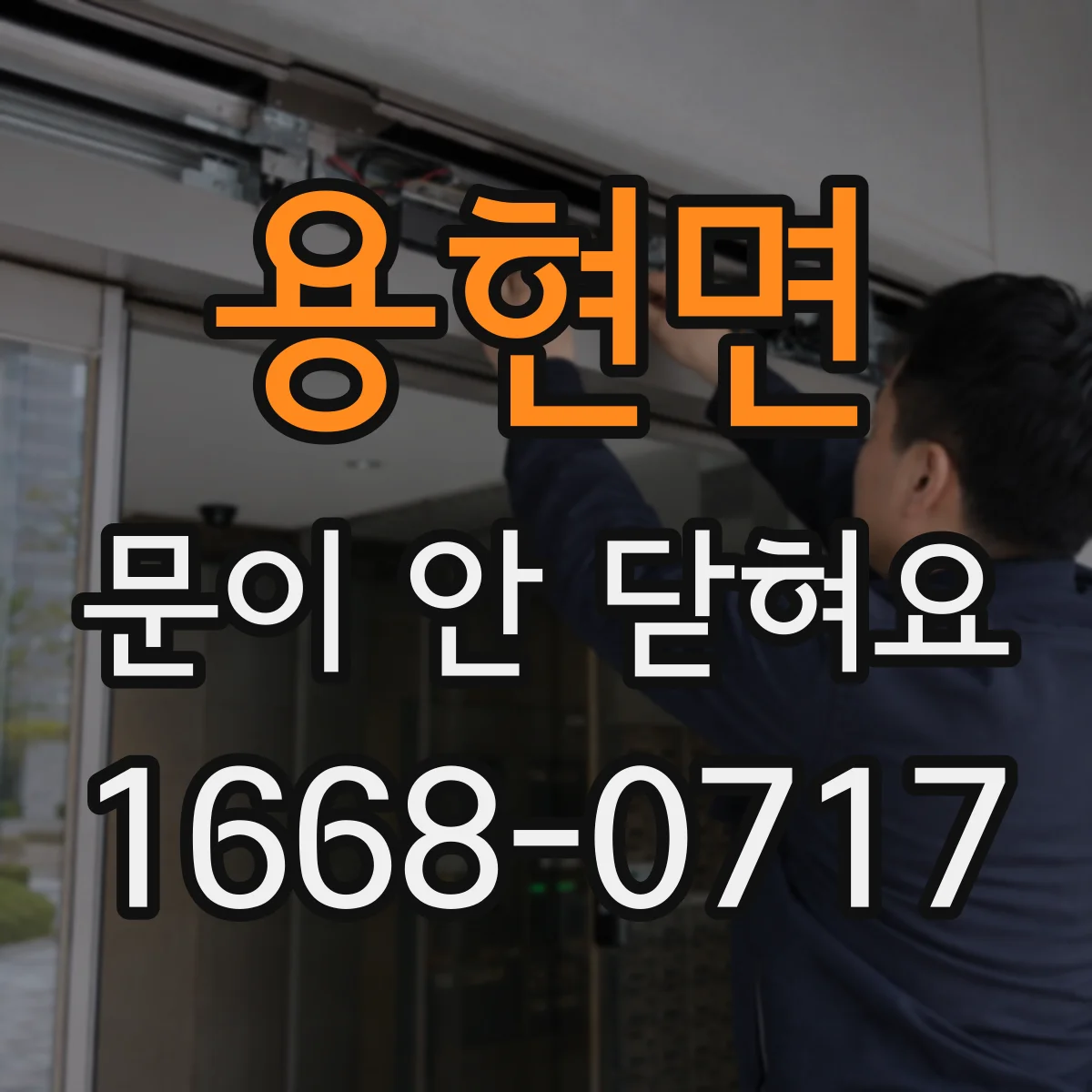 용현면 문이 안 닫혀요