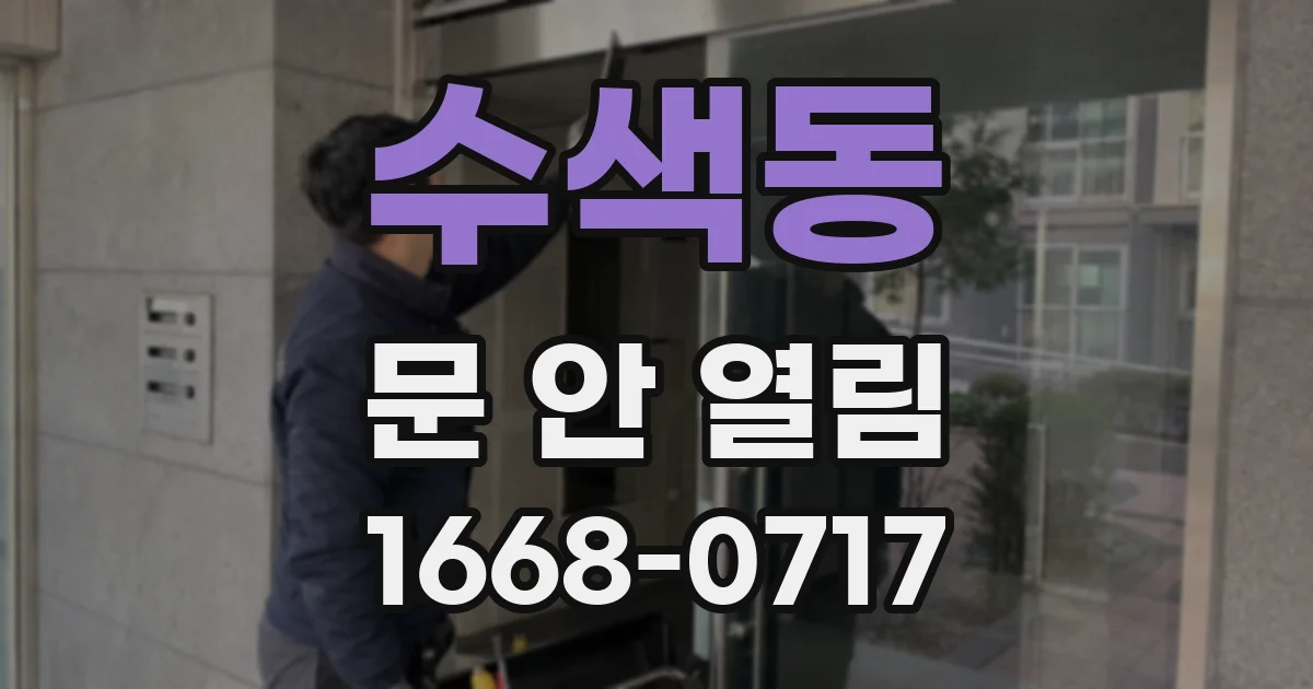 수색동 문 안 열림