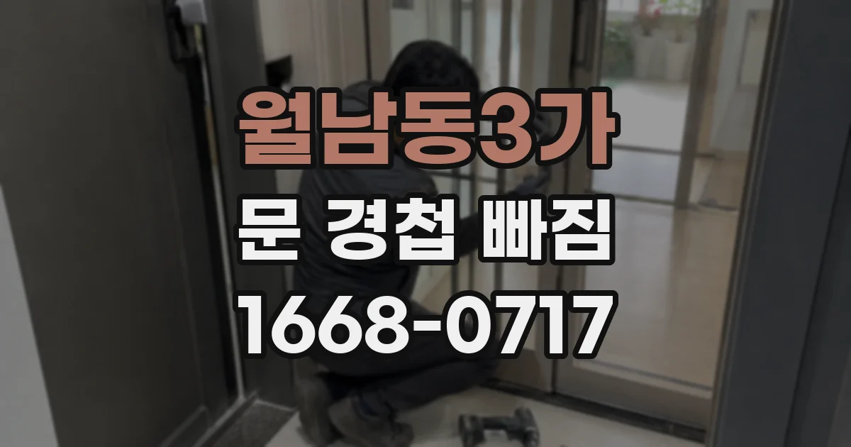월남동3가 문 경첩 빠짐