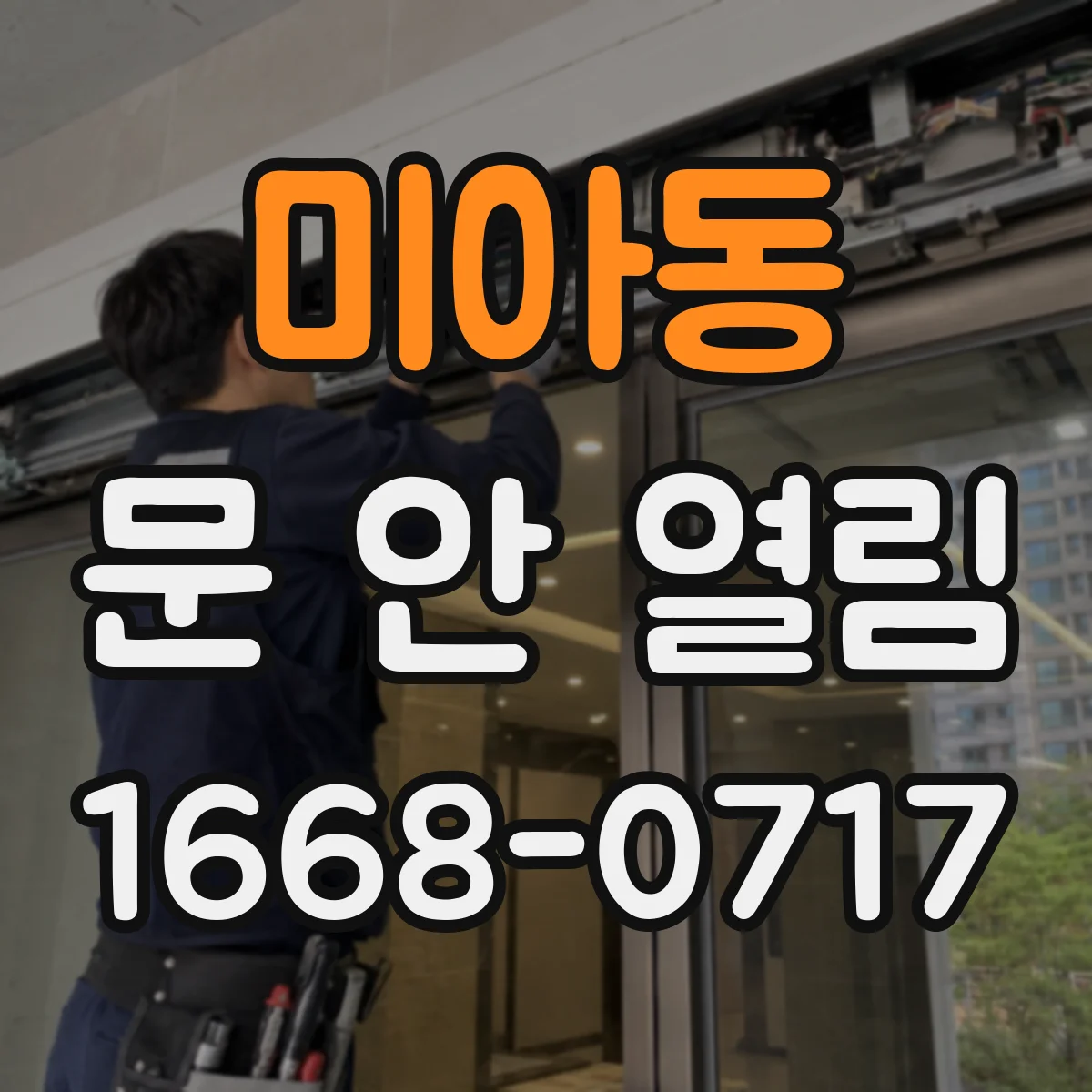 미아동 문 안 열림
