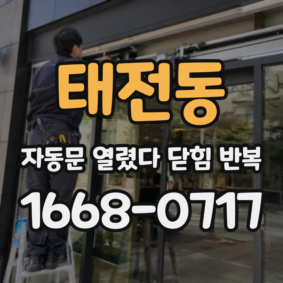 태전동 자동문 열렸다 닫힘 반복 증상은 문이 열렸다가 바로 다시 닫히거나, 멈춘 뒤 다시 작동하는 식으로 나타납니다.