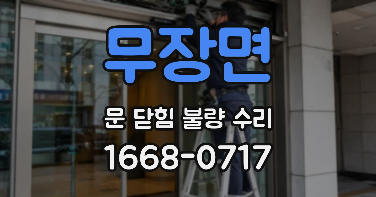 무장면 문 닫힘 불량 수리