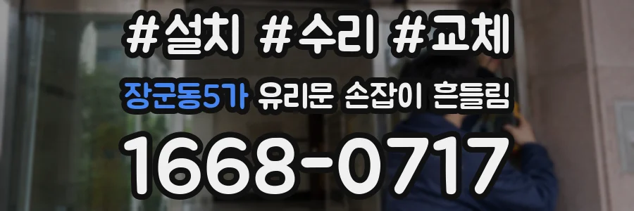 장군동5가 유리문 손잡이 흔들림