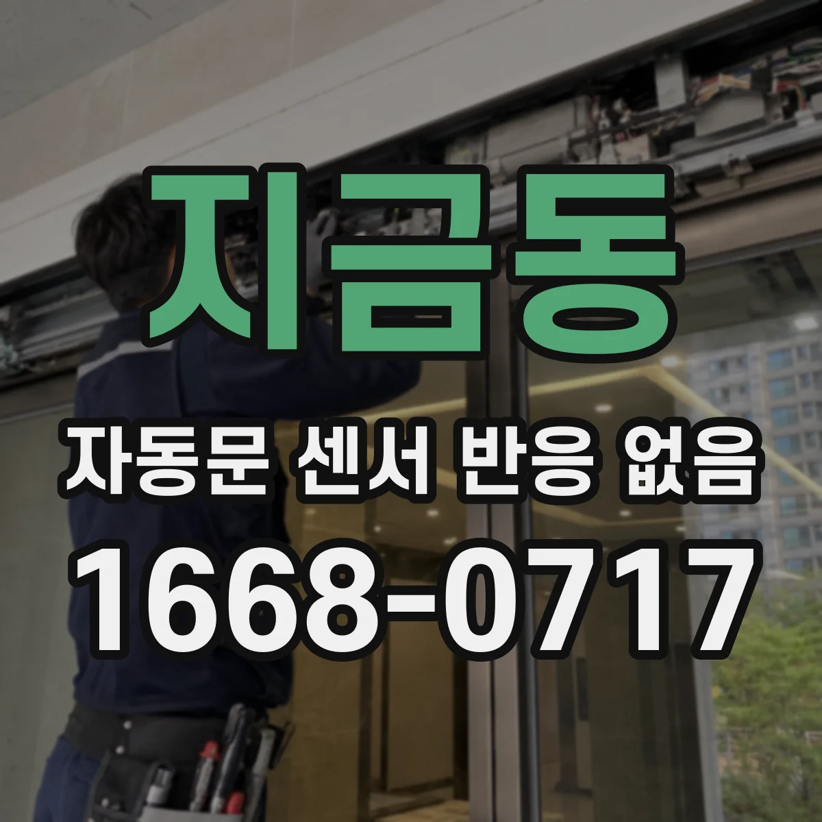 지금동 자동문 센서 반응 없음